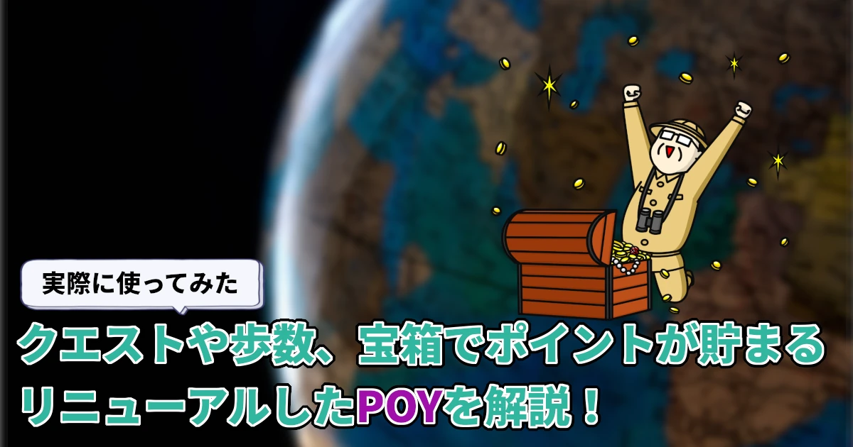 【2026年7月更新】実際に使って検証。リニューアルしたPOYの貯まりやすさはどう?ポイント交換問題も解決か?