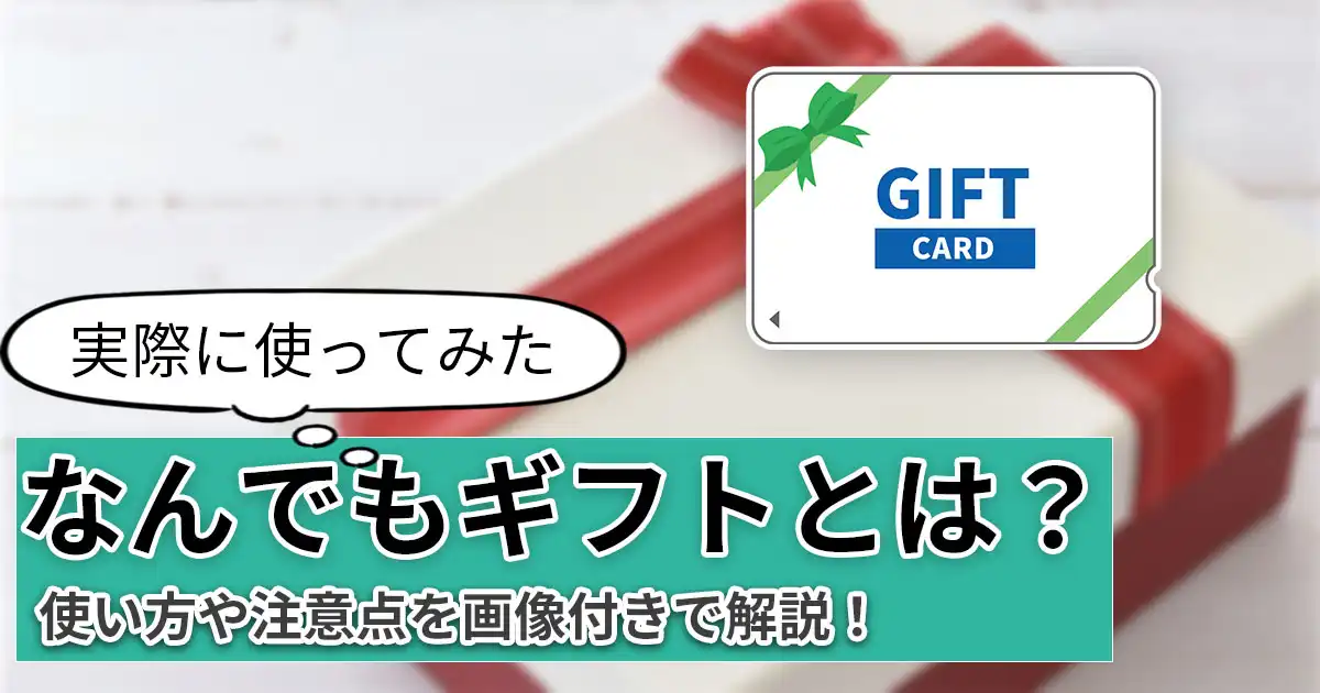 【徹底解説】「なんでもギフト」とは?手数料・使い方・交換先をポイ活のプロが解説!