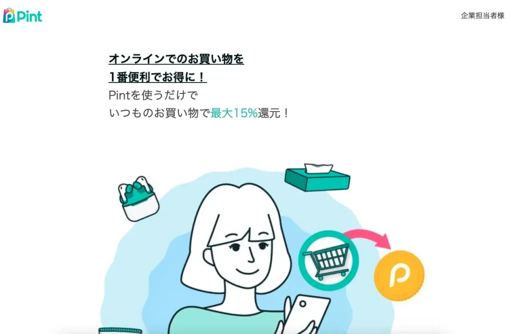 Pint公式サイトのトップページ