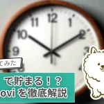 【使ってみた】"放置"でポイントが貯まる!Popomoviを徹底解説!