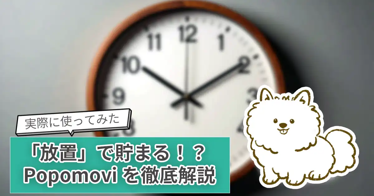 【使ってみた】"放置"でポイントが貯まる!Popomoviを徹底解説!