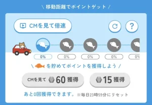 ポイッチの移動距離で貯める画面