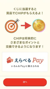 くじ券からCHIPに交換する画面