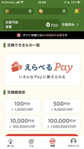フリくじのCHIPの交換画面