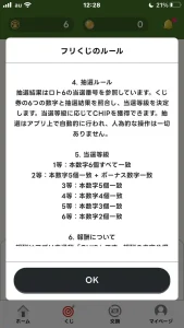 フリくじのルール画面