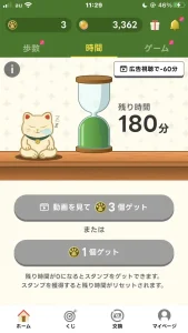 フリくじの時間で貯める画面