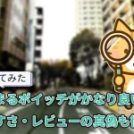 【使ってみた】移動で貯まるポイッチがかなり良い。貯まりやすさ・レビューの真偽も徹底解説