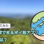 【使ってみた】環境貢献できるポイ活アプリ「Pucre」とは?貯まりやすさなどを解説