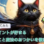 【使ってみた】ガチ攻略!1日でどれくらい貯まる?「Pにゃんこと魔法のおつかい(ポイ活にゃんこと魔法のおつかい)」を解説