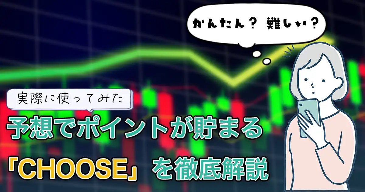 【使ってみた】どれくらい貯まる？日経平均の予想でポイ活できるCHOOSEとは。【リスクも解説】