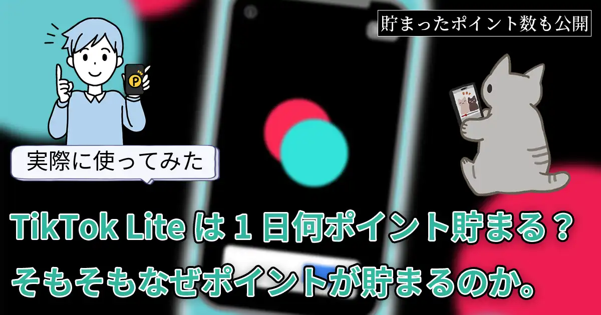 【検証】TikTok Liteはどれくらいポイントが貯まる？普通のTikTokとの違いは？実際に使ってみた