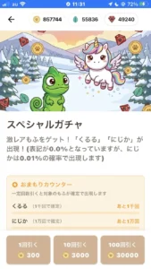 もふポのスペシャルガチャ画面