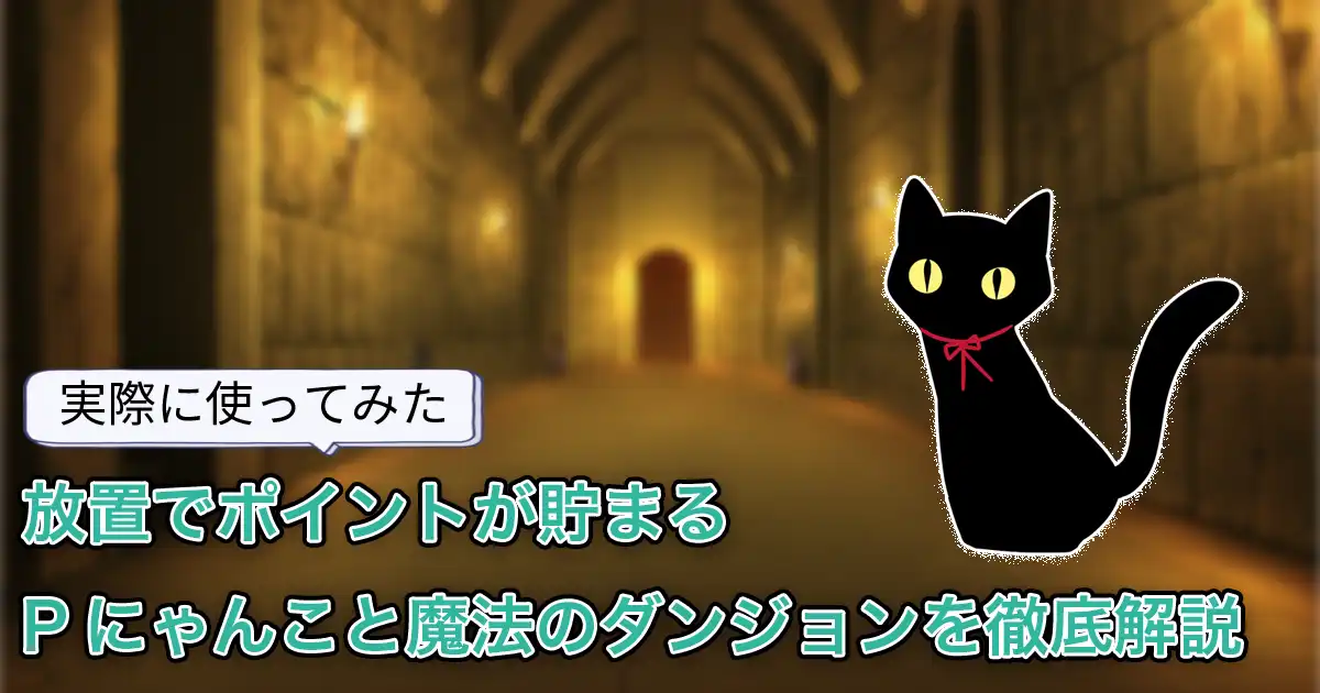【使ってみた】ガチ攻略！1日でどれくらい貯まる？「Pにゃんこと魔法のダンジョン(ポイ活にゃんこと魔法のダンジョン)」を解説