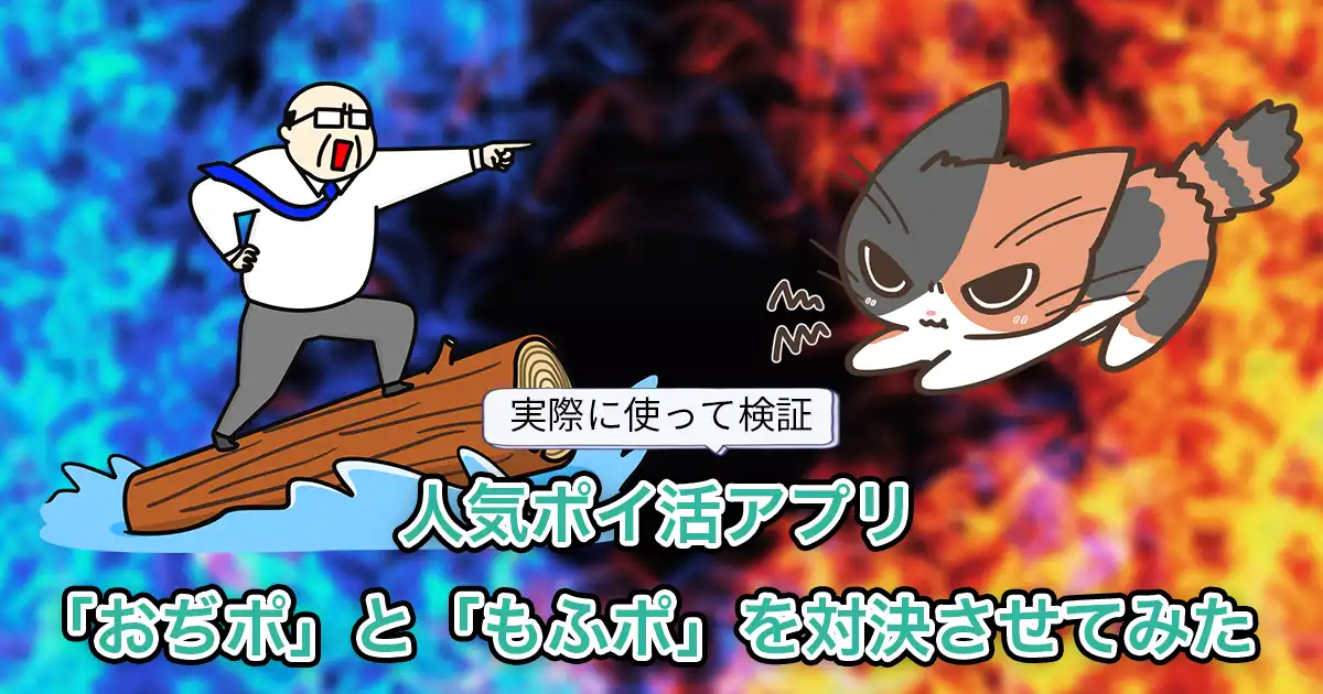 【おぢ vs もふ】おぢポともふポはどっちが貯まりやすい？徹底検証して対決させてみた