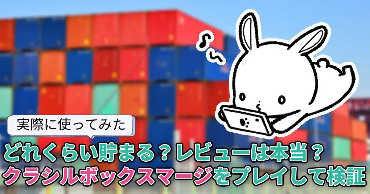どれくらい貯まる？】クラシルボックスマージを実際に使って検証。評判 