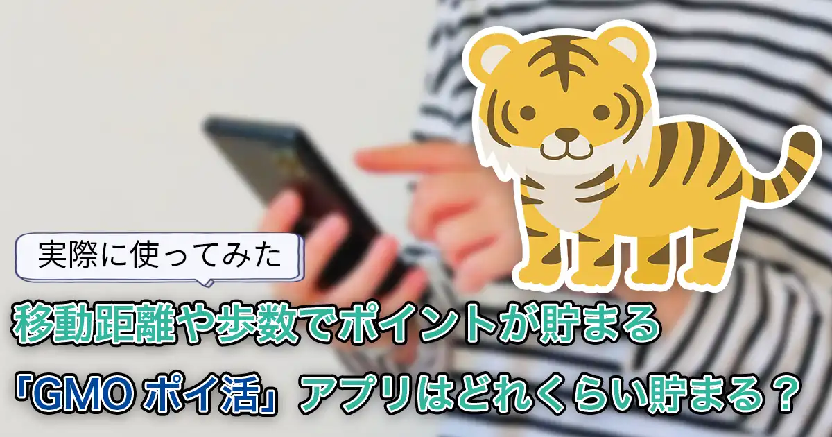 【使ってみた】どれくらい貯まる？移動・歩数でポイントが貯まるGMOポイ活アプリを調査