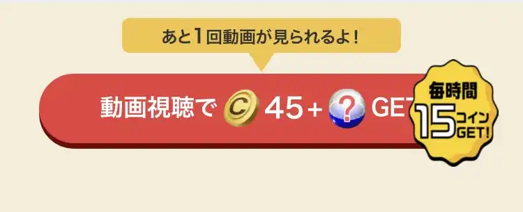 GMOポイ活の「毎時間15コインGET」ボタン