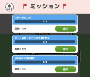 ねこのお店屋さんのミッション画面