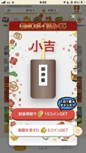 GMOポイ活のおみくじの結果画面