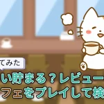 【使ってみた】当たりやすい？攻略法は？ねことカフェを実際に使って検証