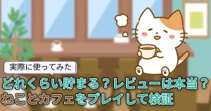 【使ってみた】当たりやすい？攻略法は？ねことカフェを実際に使って検証