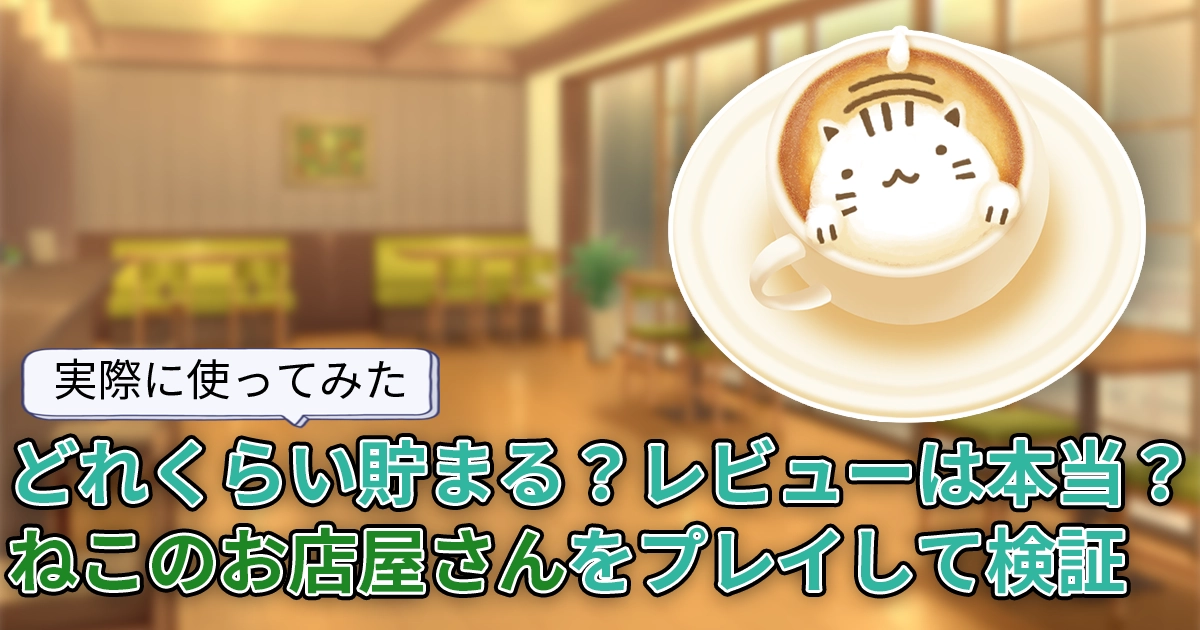 【どれくらい貯まる？】ねこのお店屋さんを実際に使って検証。評判やレビューも調査