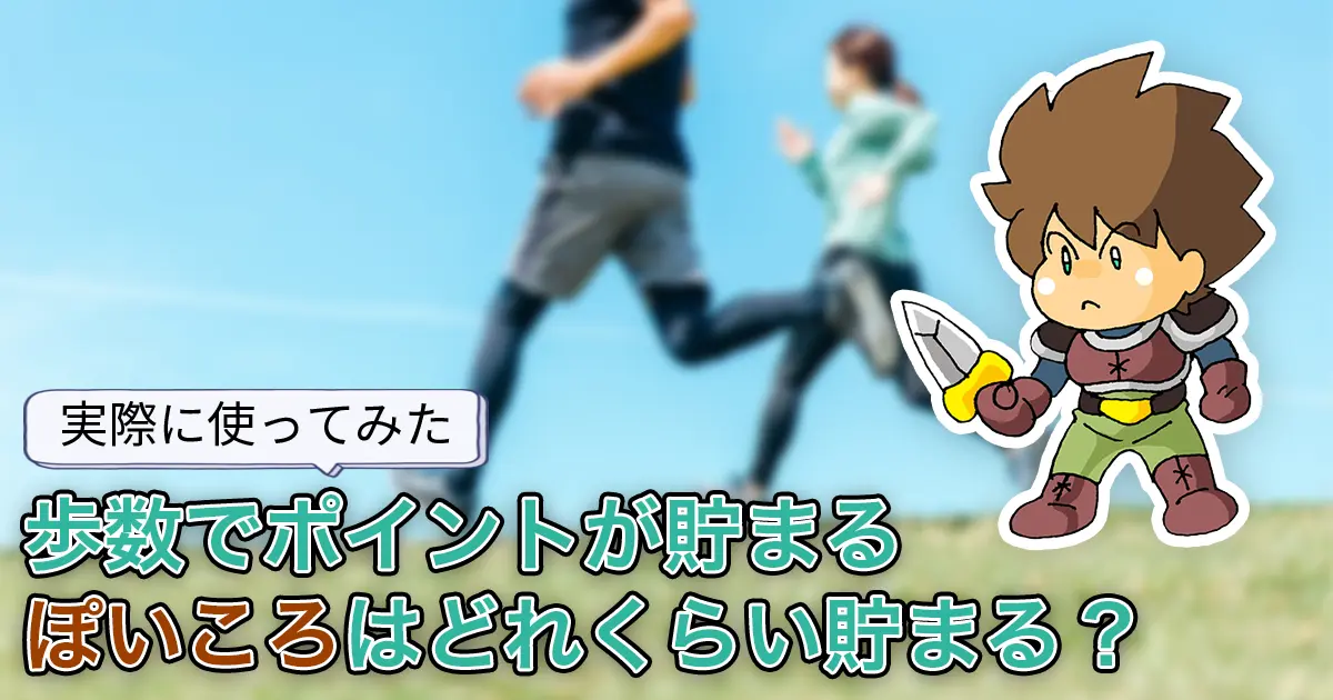 【使ってみた】どれくらい貯まる？歩いてポイントが貯まる「ぽいころ」を調査【招待コードあり】