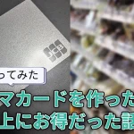 【使ってみた】ファミマカードを作ったら想像以上にお得だった話。作り方から注意点まで完全解説