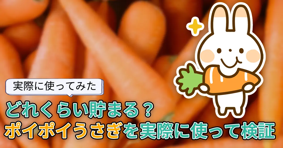 【使ってみた】どれくらい貯まる？タップで貯まる「ポイポイうさぎ」を検証してみた