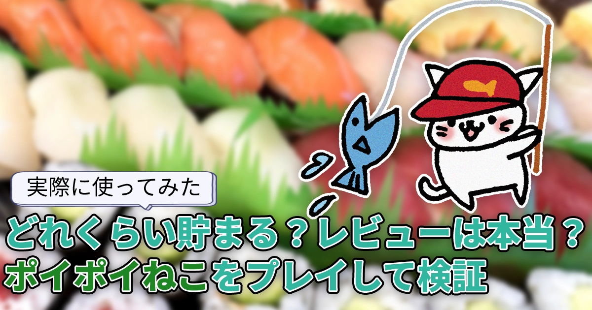 【使ってみた】知らずに始めると損？ポイポイねこは本当に貯まるのか、評判・口コミ・貯まりやすさを検証