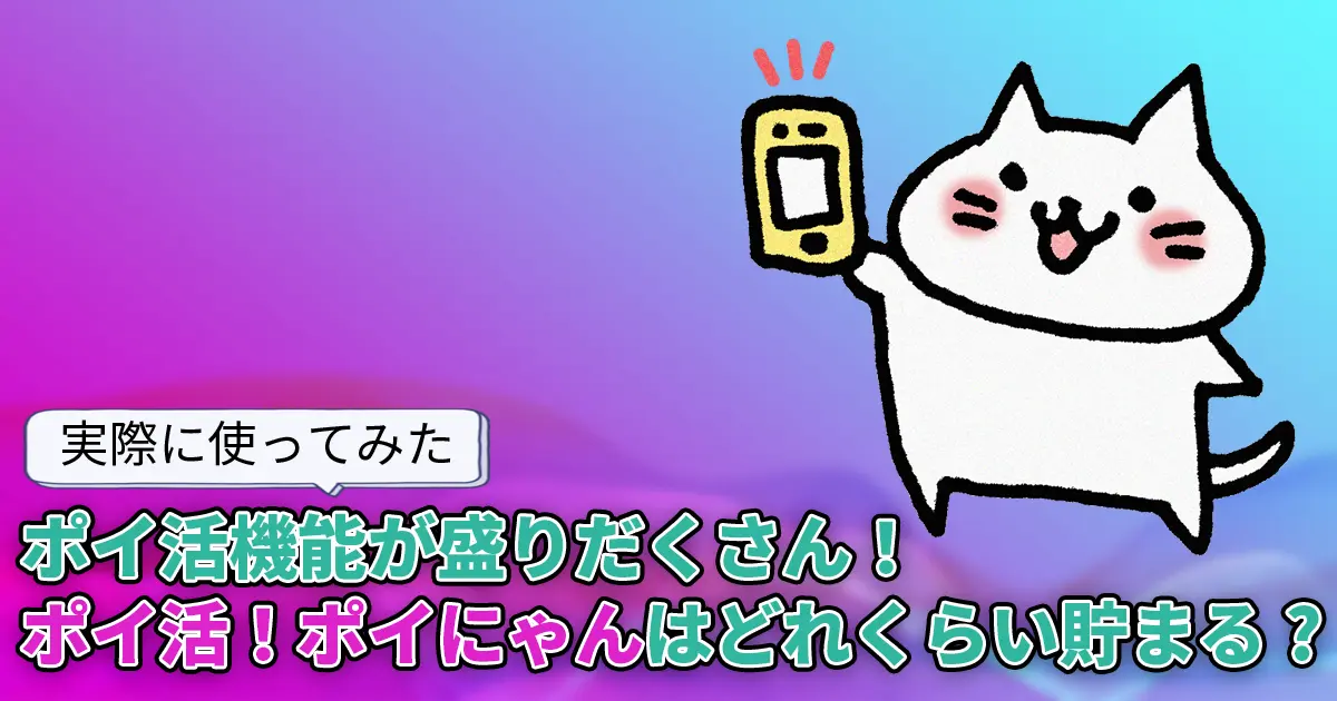 【使ってみた】どれくらい貯まる？機能が盛りだくさんの「ポイ活！ポイにゃん」を検証【招待コードあり】