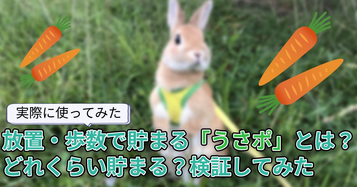 使ってみた】放置・歩数で貯まる「うさポ」とは？どれくらい貯まる 