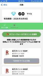 ネレバのポイント交換画面