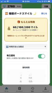 ネレバの睡眠設定画面