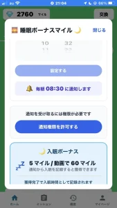 ネレバの睡眠設定画面