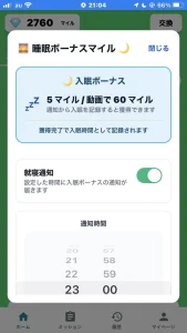 ネレバの睡眠設定画面