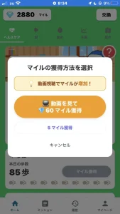 ネレバの睡眠でのマイル獲得画面