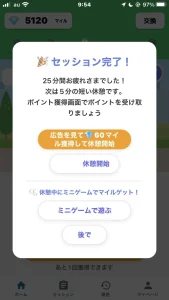 ネレバの集中完了画面