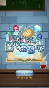 Pにゃんこと魔法の宝石工房の起動画面