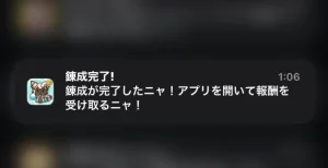 Pにゃんこと魔法の宝石工房の放置完了時の通知