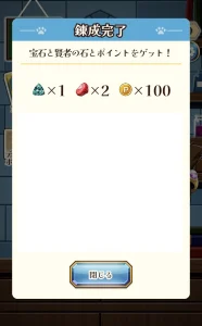 Pにゃんこと魔法の宝石工房のポイント等獲得完了画面