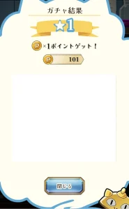 Pにゃんこと魔法の宝石工房のガチャで1ポイント当選した