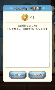 Pにゃんこと魔法の宝石工房のミッションでポイントを獲得した画面