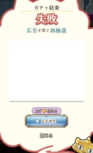 Pにゃんこと魔法の宝石工房のガチャでハズレの場合の画面