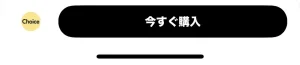 Aliexpressの今すぐ購入ボタン