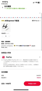 Aliexpressの注文確認画面