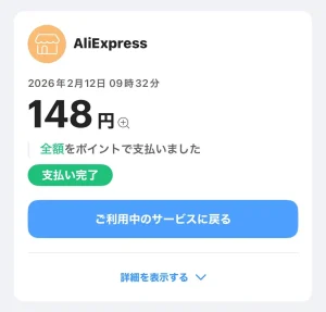 PayPayのAliexpressでの決済完了画面