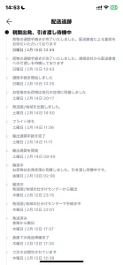 Aliexpressの配送状況画面