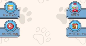 「Pにゃんこをさがせ！」のホームのボタン類
