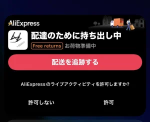 Aliexpressのライブアクティビティ